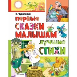 Первые сказки малышам. Лучшие стихи