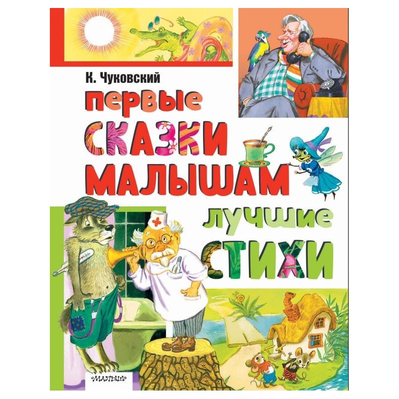 Первые сказки малышам. Лучшие стихи