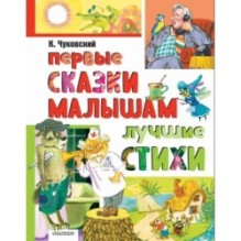 Первые сказки малышам. Лучшие стихи