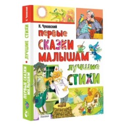 Первые сказки малышам. Лучшие стихи