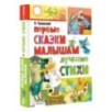 Первые сказки малышам. Лучшие стихи