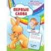 Первые слова Первые слова