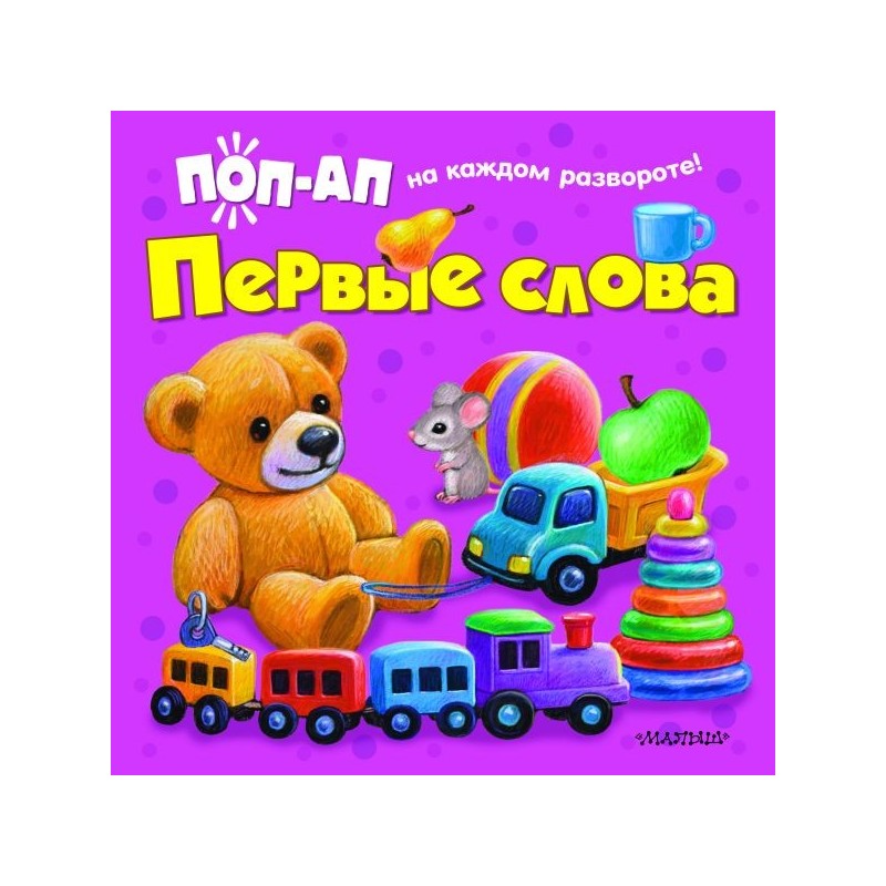 Первые слова