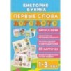 Первые слова. Логолото Первые слова. Логолото