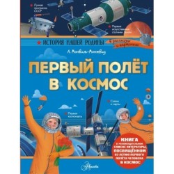 Первый полёт в космос