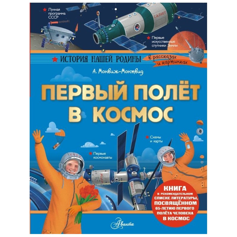 Первый полёт в космос