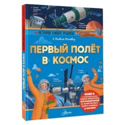 Первый полёт в космос
