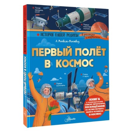 Первый полёт в космос