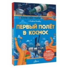 Первый полёт в космос