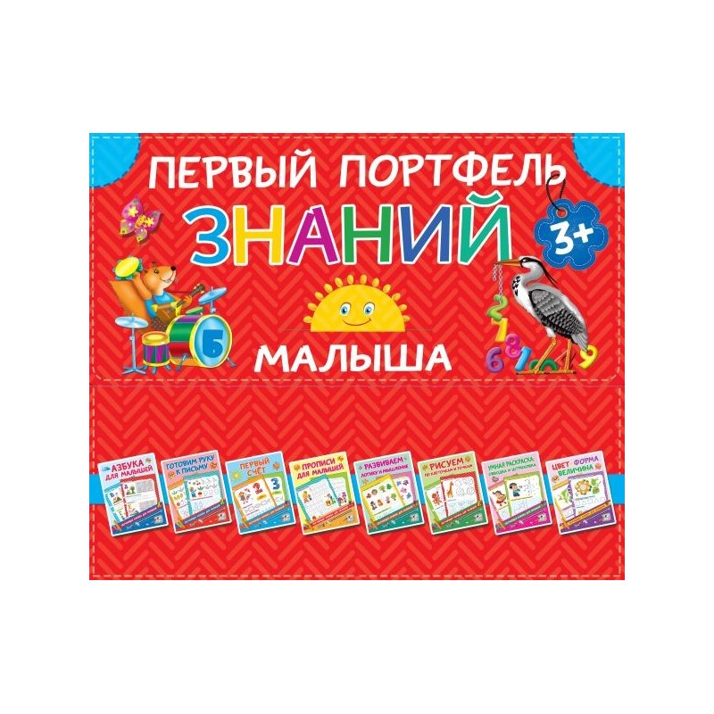 Первый портфель знаний малыша