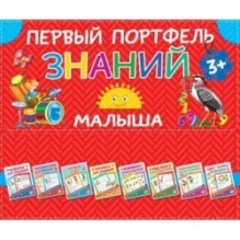 Первый портфель знаний малыша