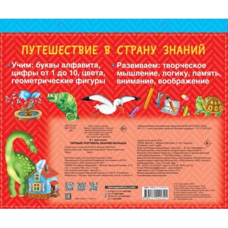 Первый портфель знаний малыша