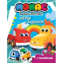 Машинки Мокас. Игры и задания (с наклейками)