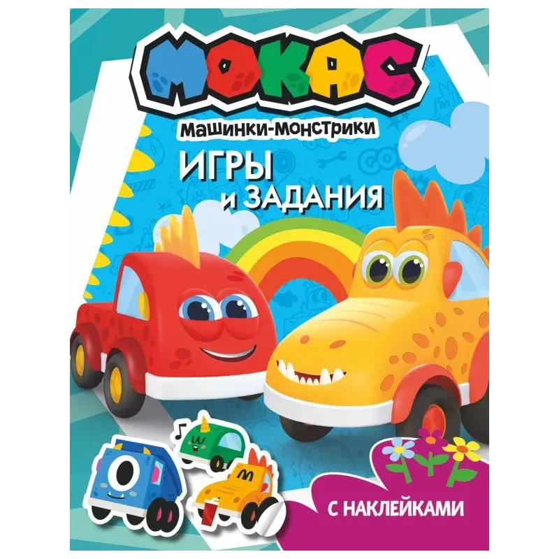 Машинки Мокас. Игры и задания (с наклейками)