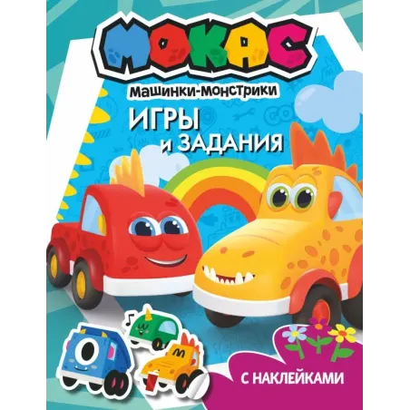 Машинки Мокас. Игры и задания (с наклейками)