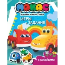 Машинки Мокас. Игры и задания (с наклейками)