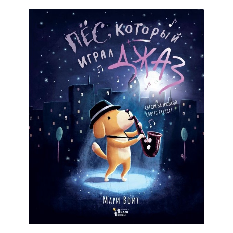 Пёс, который играл джаз