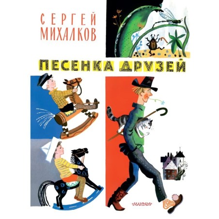 Песенка друзей. Стихи. Рис. Ю. Молоканова
