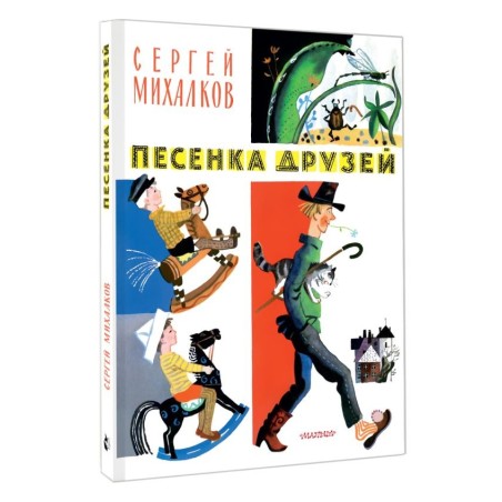 Песенка друзей. Стихи. Рис. Ю. Молоканова