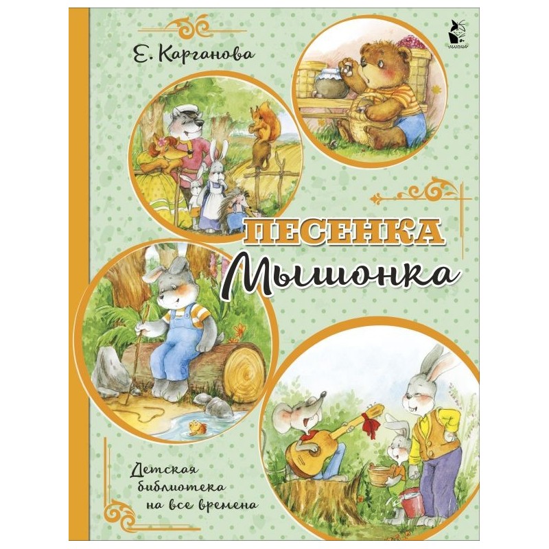 Песенка Мышонка