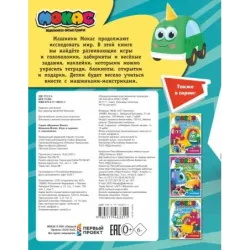 Машинки Мокас. Игры и задания (с наклейками)