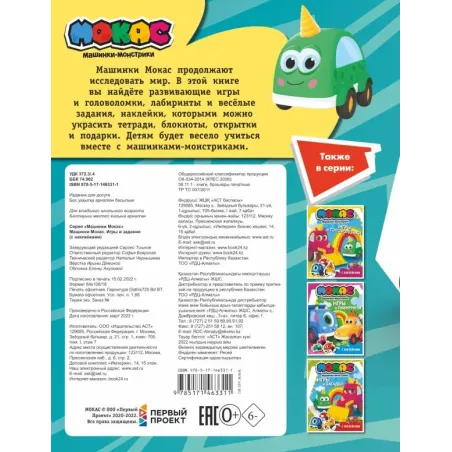 Машинки Мокас. Игры и задания (с наклейками)