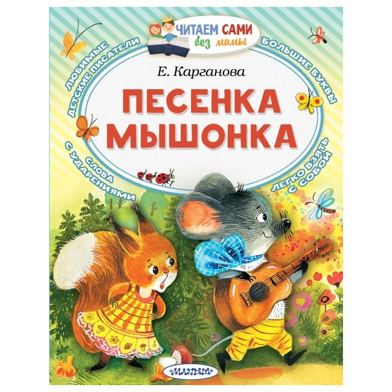 Песенка мышонка