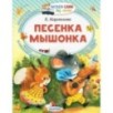 Песенка мышонка