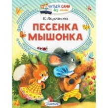 Песенка мышонка