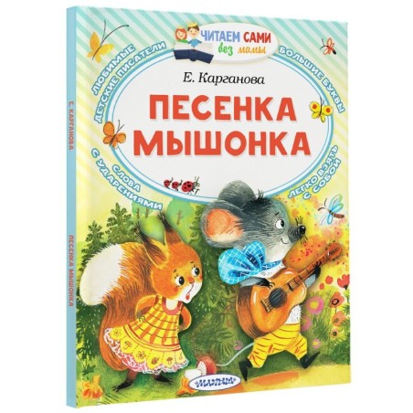 Песенка мышонка