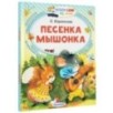 Песенка мышонка