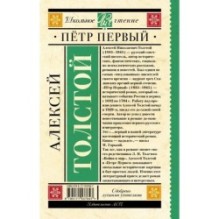 Пётр Первый