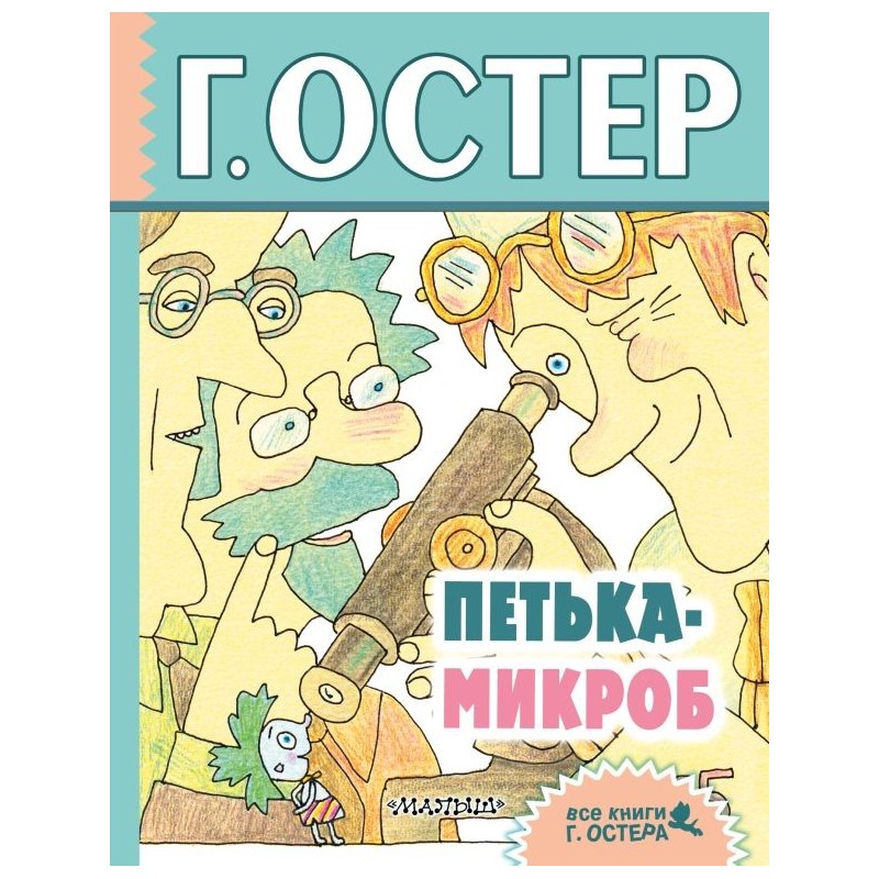 Петька-микроб Петька-микроб