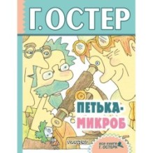 Петька-микроб