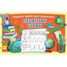 Печатные буквы