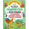 Упражнения и игры со сказками для развития внимания, памяти и мелкой моторики