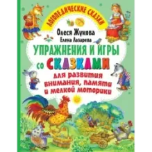 Упражнения и игры со сказками для развития внимания, памяти и мелкой моторики