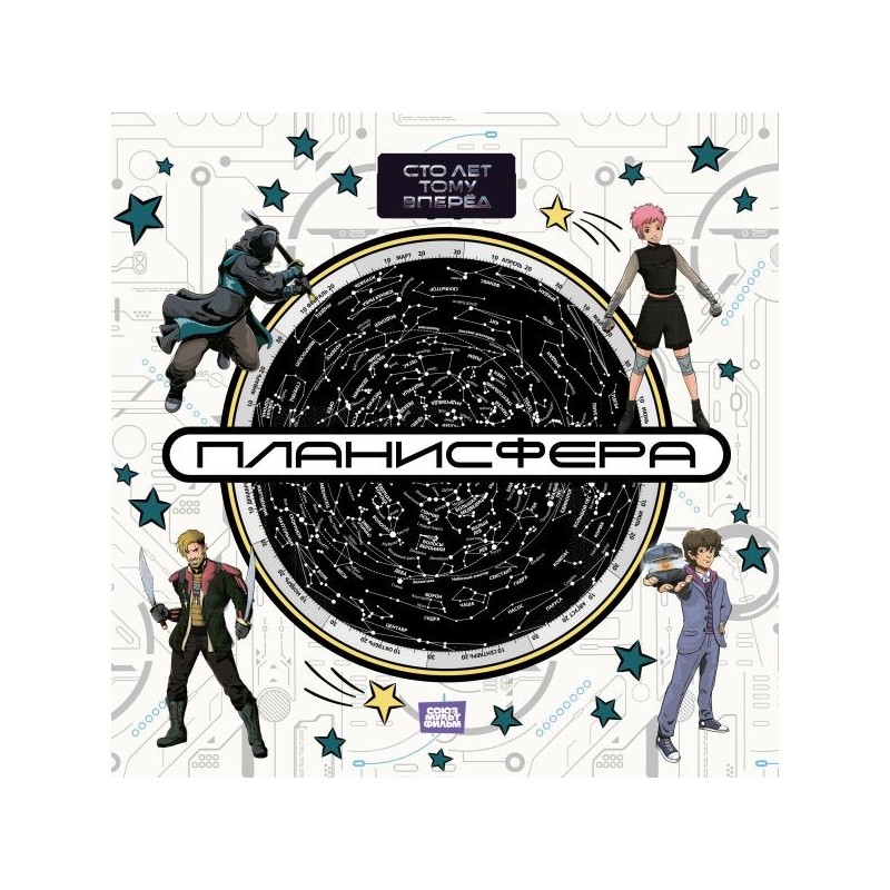 Планисфера. Звездное небо. "Сто лет тому вперед"