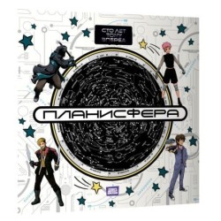 Планисфера. Звездное небо. "Сто лет тому вперед"