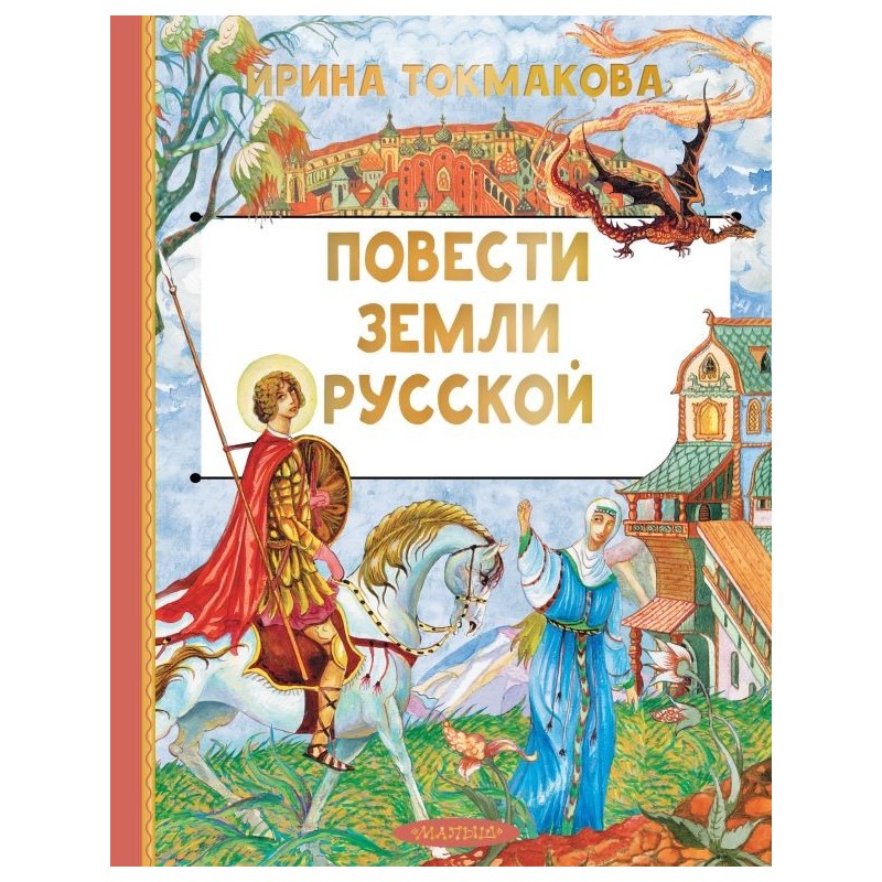 Повести земли русской