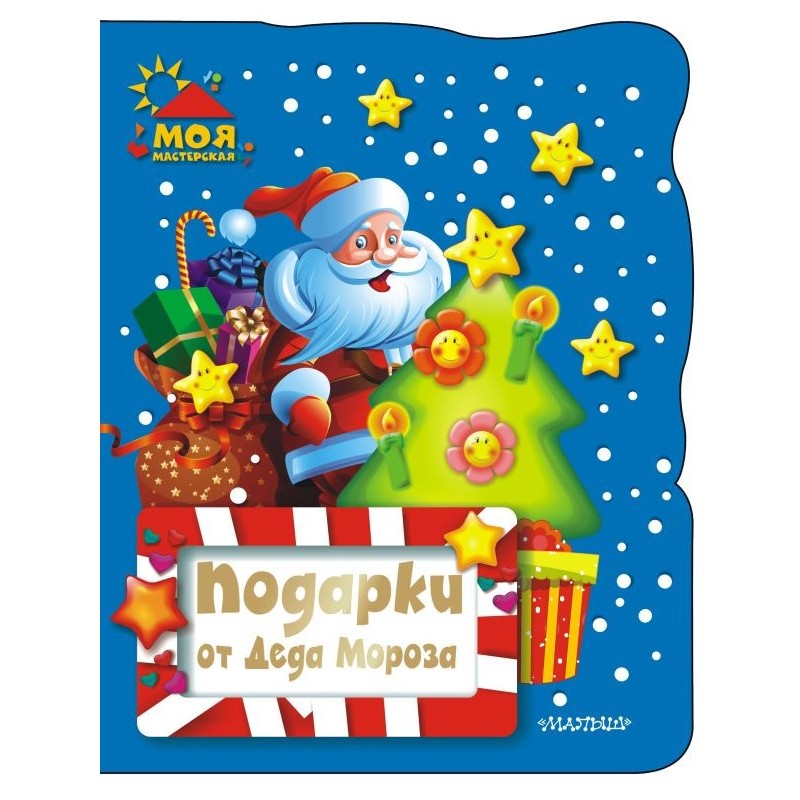 Подарки от Деда Мороза