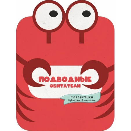 Подводные обитатели