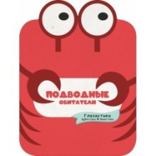 Подводные обитатели