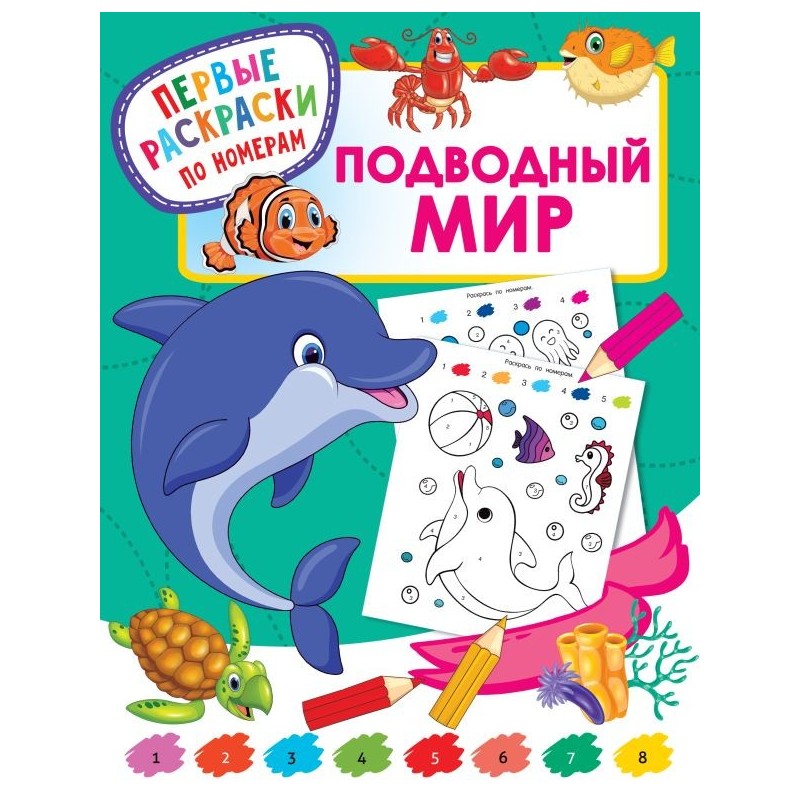 Подводный мир