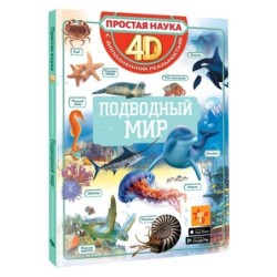 Подводный мир