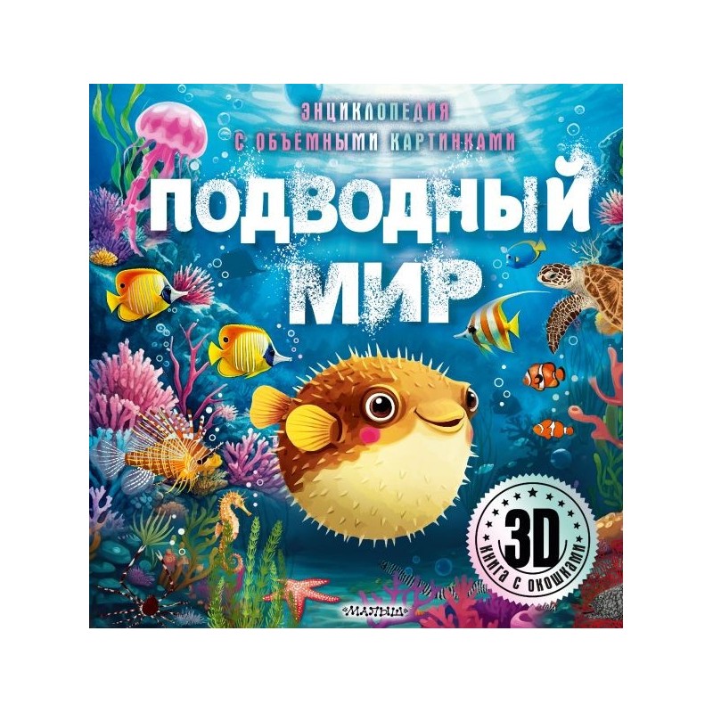 Подводный мир