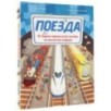 Поезда