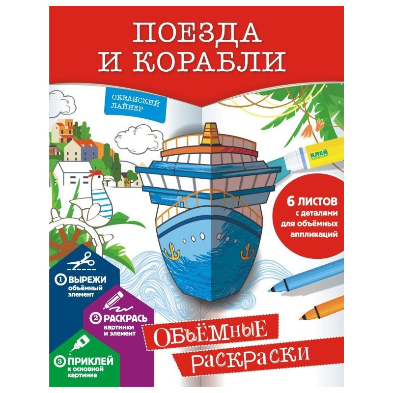 Поезда и корабли