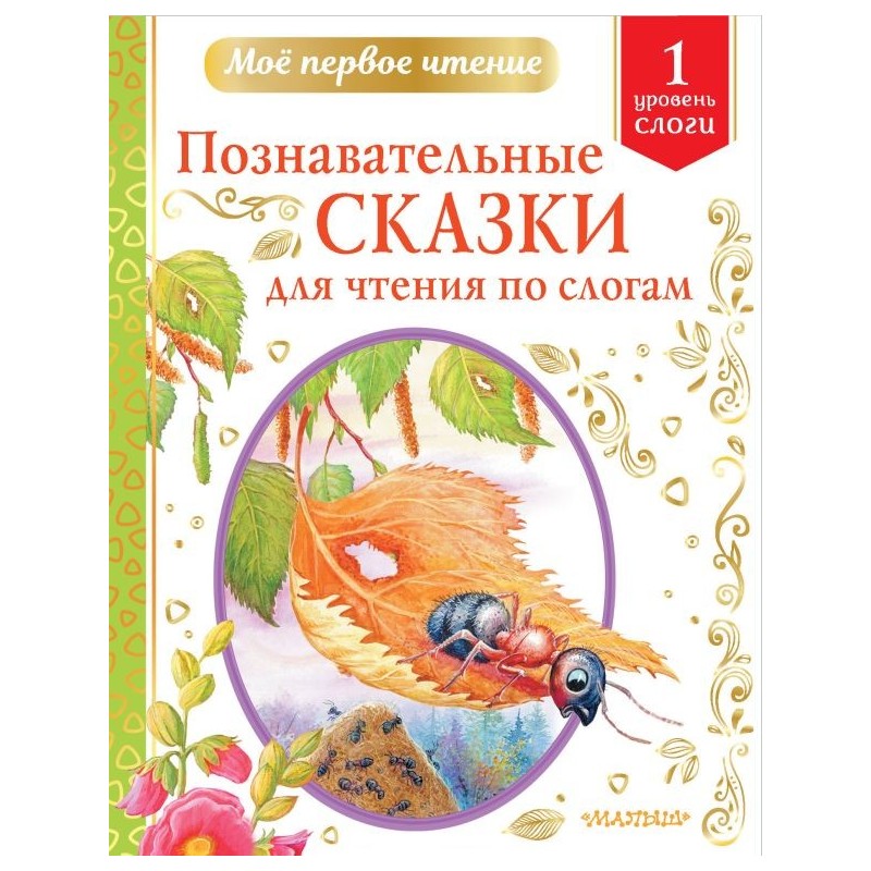 Познавательные сказки для чтения по слогам