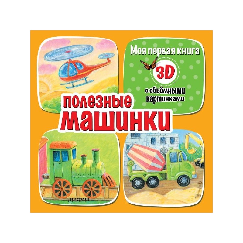 Полезные машинки Полезные машинки